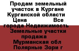 Продам земельный участок в Кургане Курганской области › Цена ­ 500 000 - Все города Недвижимость » Земельные участки продажа   . Мурманская обл.,Полярные Зори г.